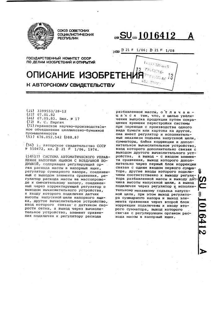 Система автоматического управления напорным ящиком с воздушной подушкой (патент 1016412)