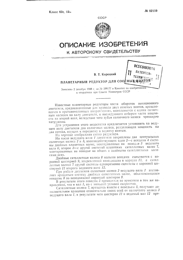 Планетарный редуктор для соосных винтов (патент 82110)