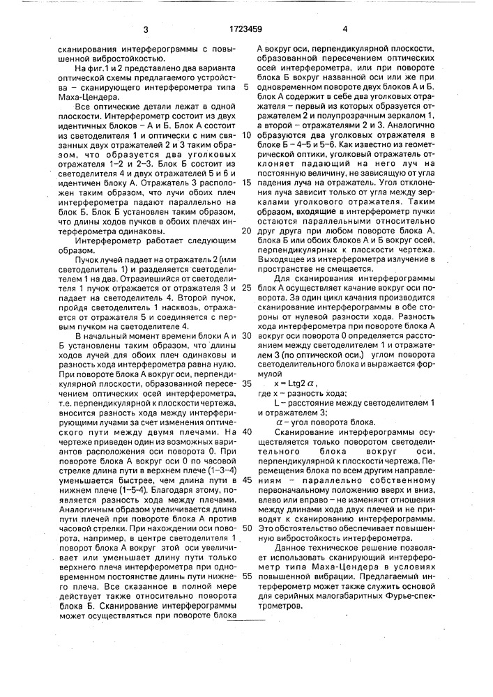 Сканирующий интерферометр маха-цандера (патент 1723459)