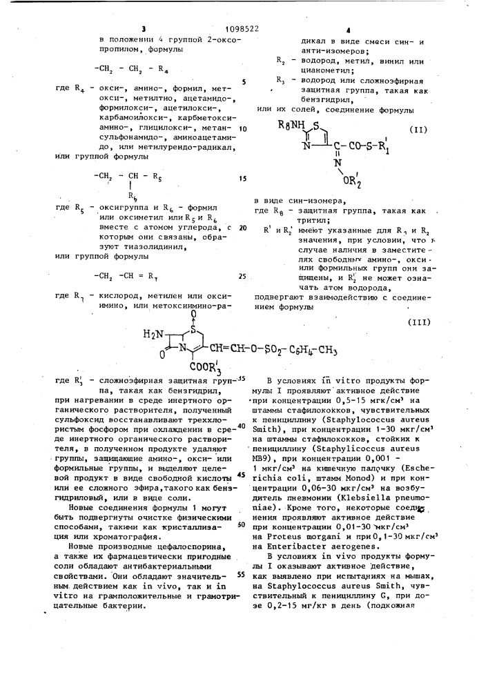 Способ получения 3-тиовинилцефалоспоринов или их солей (патент 1098522)