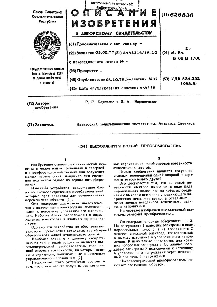 Пьезоэлектрический преобразователь (патент 626836)