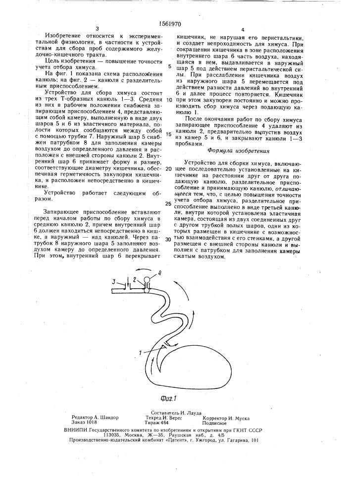 Устройство для сбора химуса (патент 1561970)