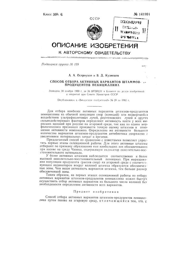 Способ отбора активных вариантов штаммов - продуцентов пенициллина (патент 141991)