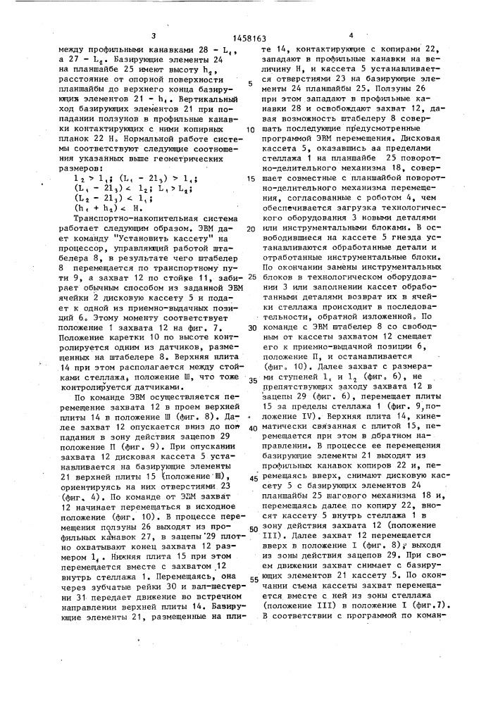 Автоматизированная транспортно-накопительная система (патент 1458163)