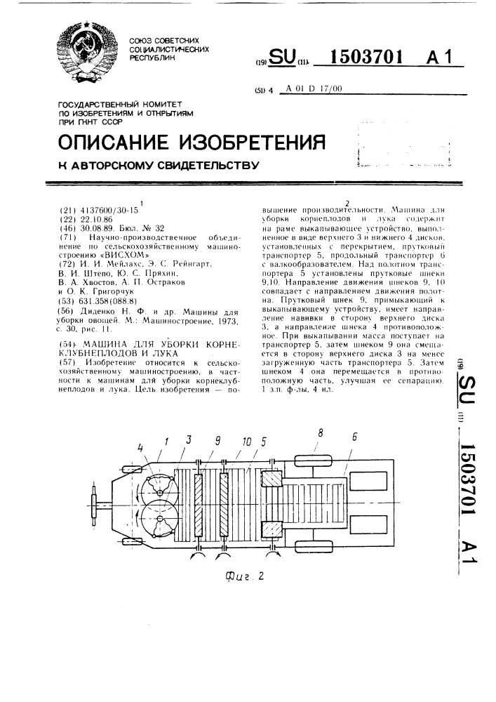 Машина для уборки корнеклубнеплодов и лука (патент 1503701)