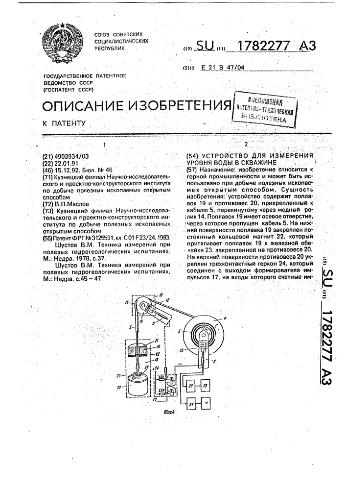 Устройство для измерения уровня воды в скважине (патент 1782277)