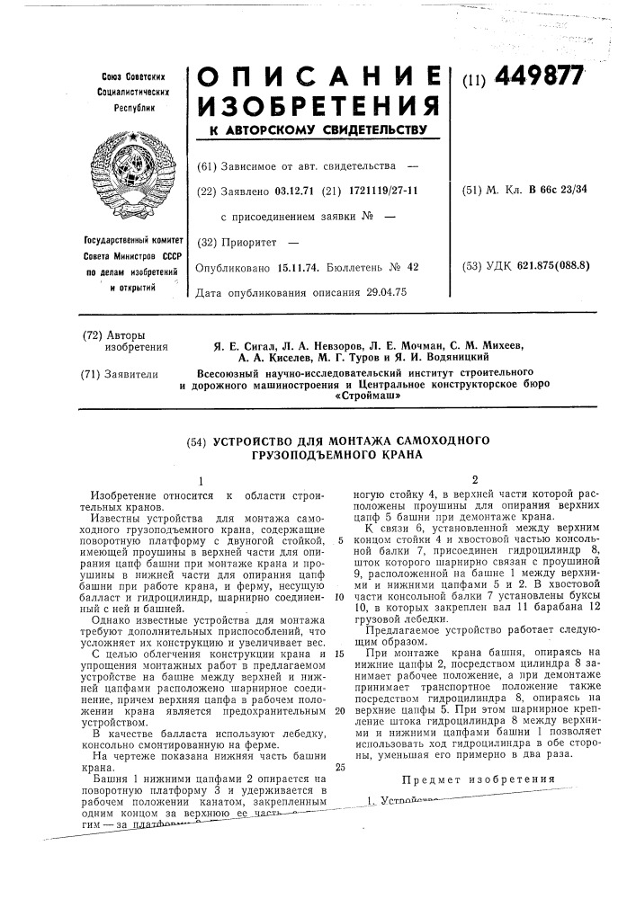 Устройство для монтажа самоходного грузоподъемного крана (патент 449877)