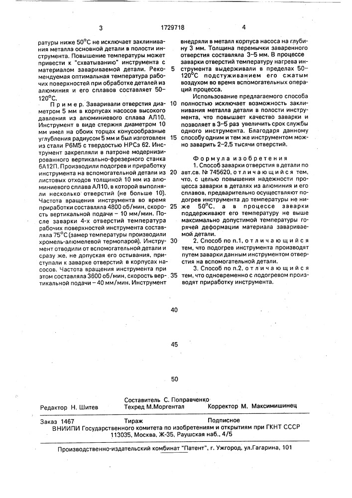 Способ заварки отверстия в детали (патент 1729718)