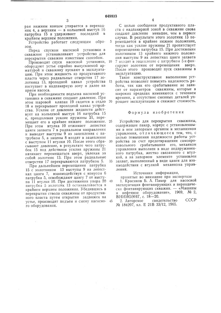 Устройство для перекрытия скважины (патент 649833)