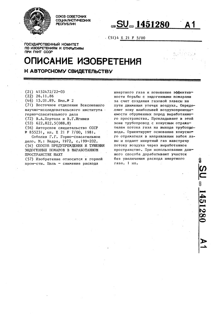 Способ предупреждения и тушения эндогенных пожаров в выработанном пространстве шахт (патент 1451280)