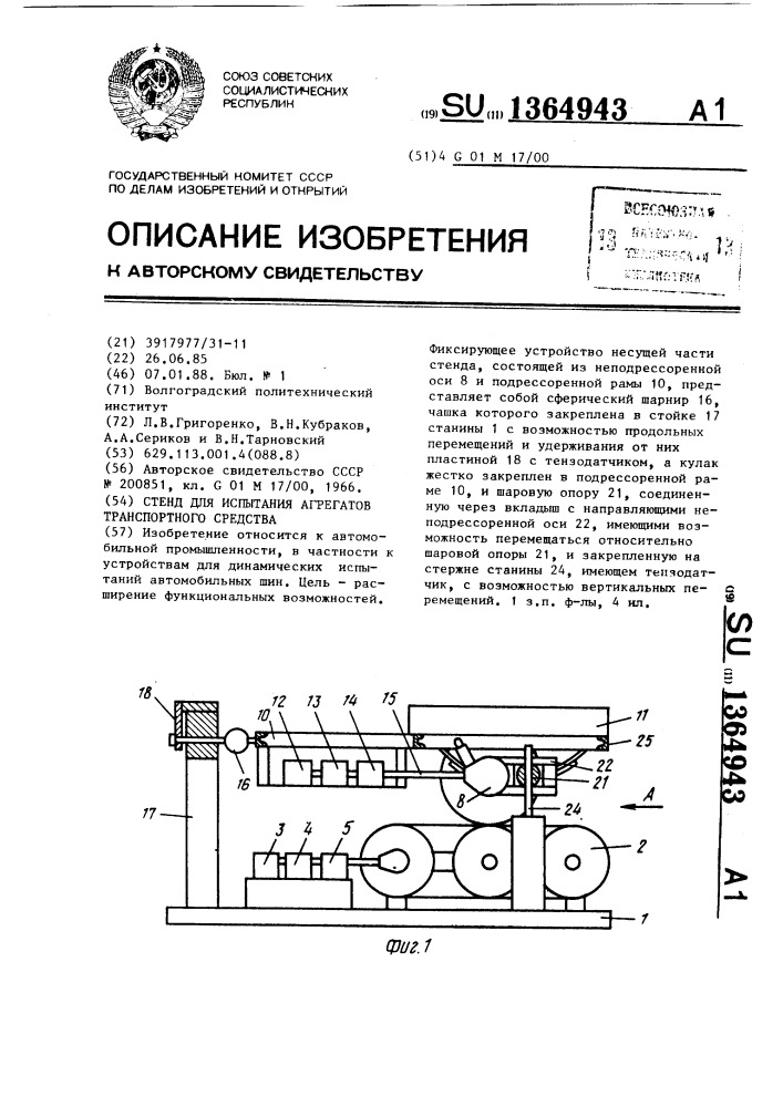 Стенд для испытания агрегатов транспортного средства (патент 1364943)