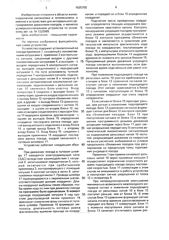 Устройство для интервального регулирования движения поездов (патент 1625755)