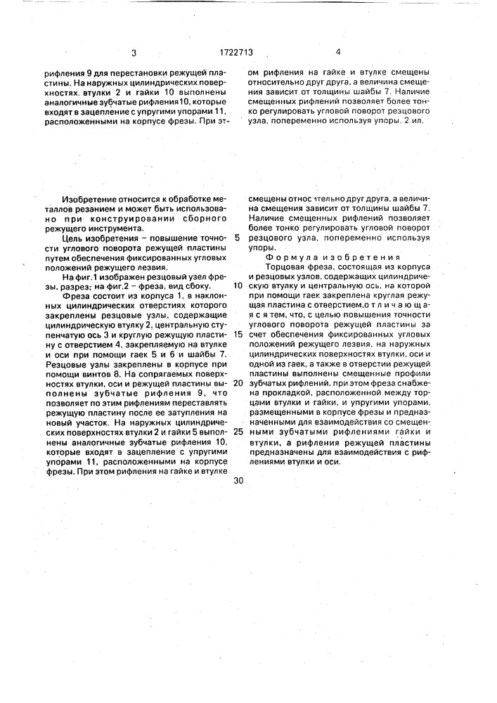 Торцовая фреза (патент 1722713)