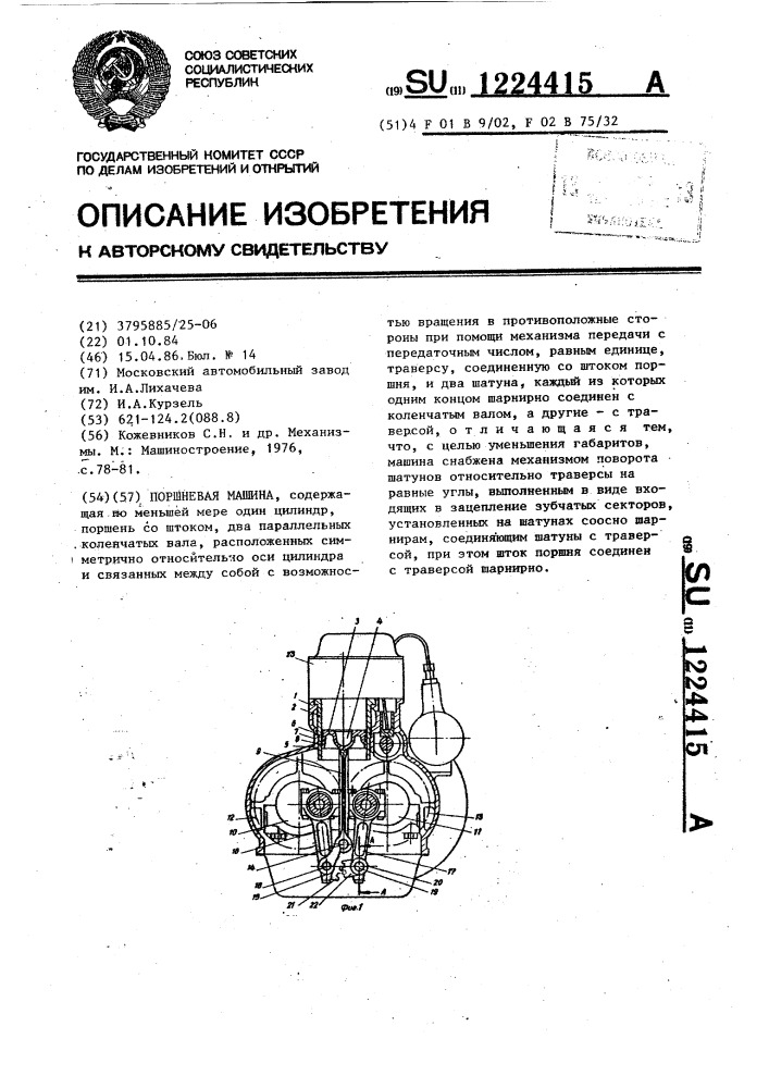 Поршневая машина (патент 1224415)