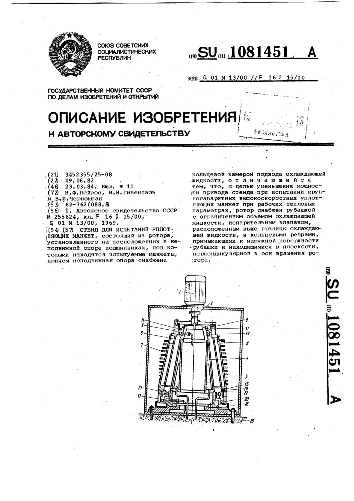 Стенд для испытаний уплотняющих манжет (патент 1081451)