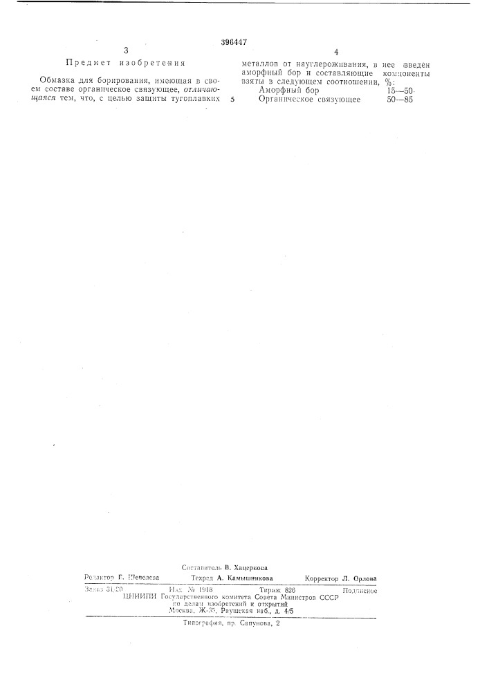 Обмазка для борирования (патент 396447)