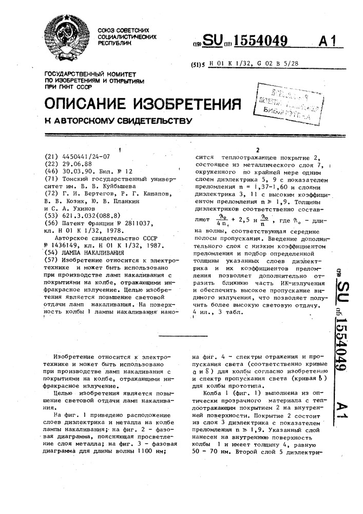 Лампа накаливания (патент 1554049)