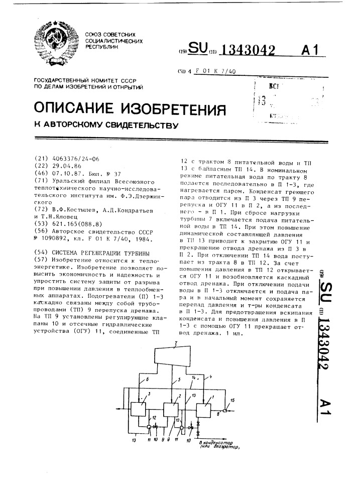 Система регенерации турбины (патент 1343042)