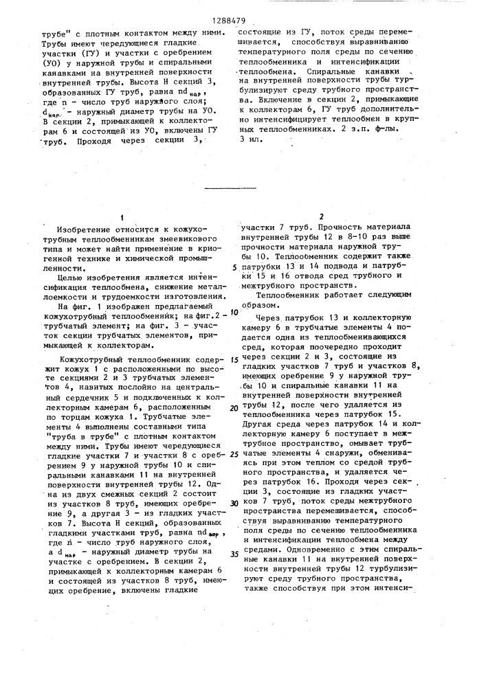 Кожухотрубный теплообменник змеевикового типа (патент 1288479)