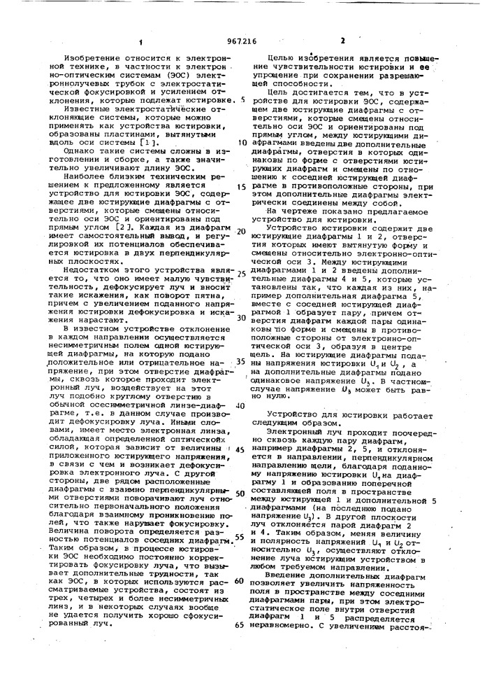 Устройство для юстировки электронно-оптической системы (патент 967216)