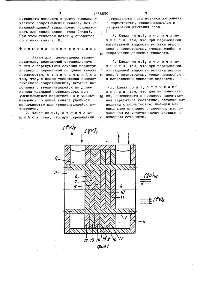 Канал для перемещения теплоносителя (патент 1366850)