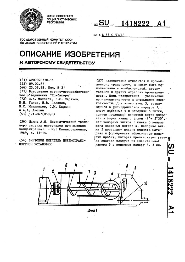 Винтовой питатель пневмотранспортной установки (патент 1418222)