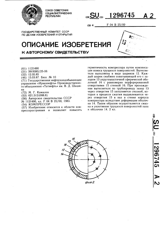 Компрессор (патент 1296745)