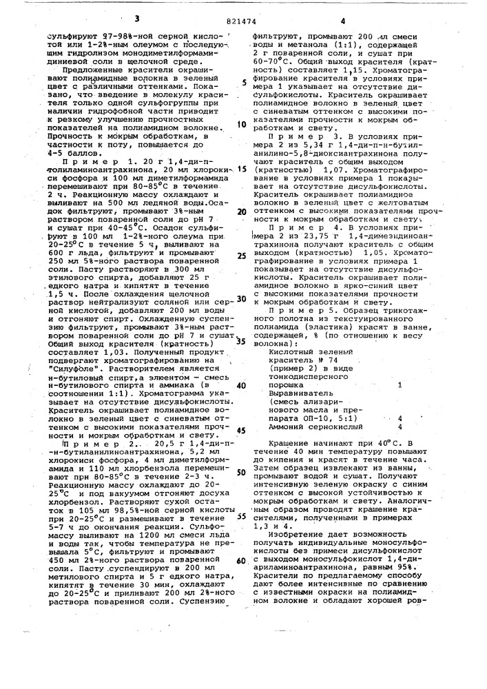 Моносульфокислоты 1,4-диариламино-антрахинона для крашения полиамидныхволокон и способ их получения (патент 821474)