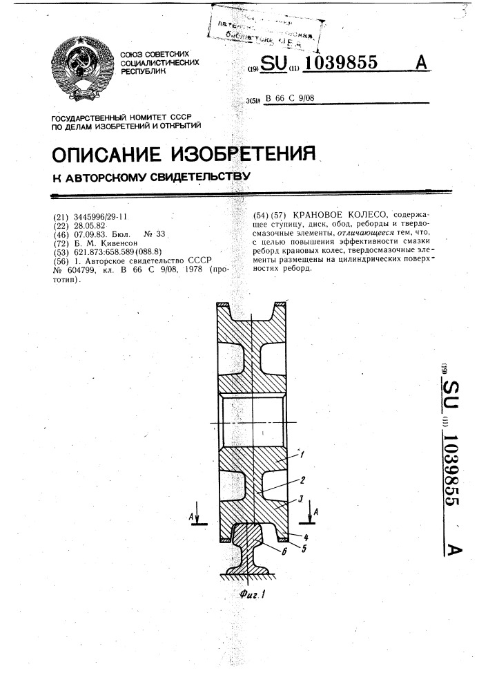 Крановое колесо (патент 1039855)