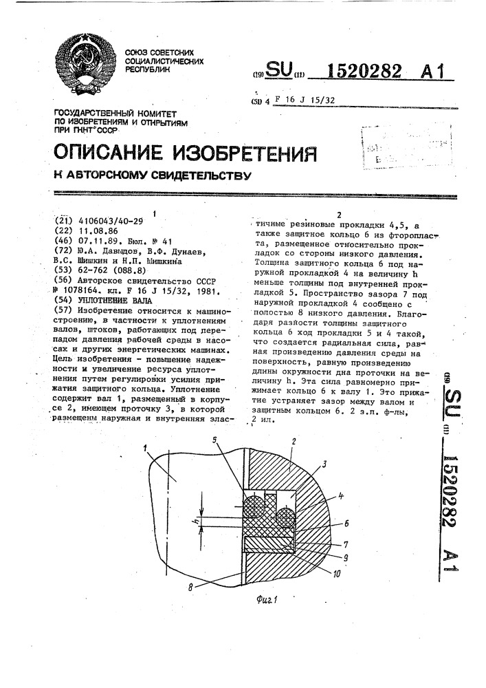 Уплотнение вала (патент 1520282)