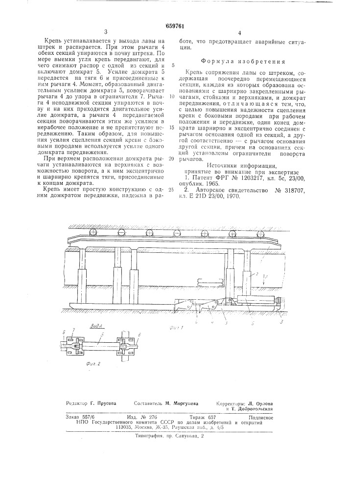 Крепь сопряжения лавы со штреком (патент 659761)