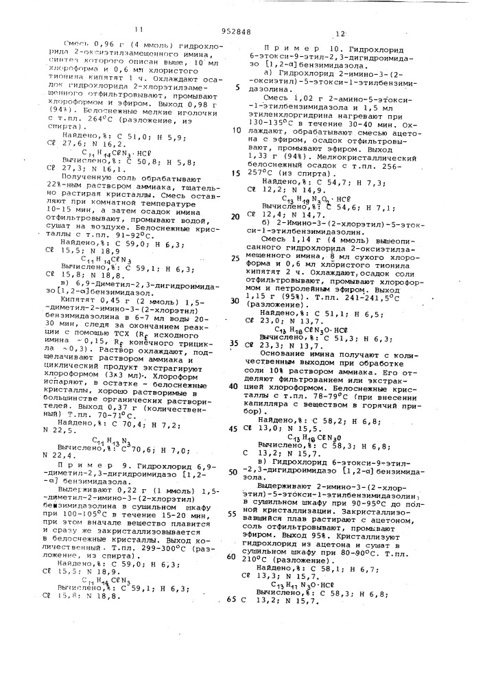 Способ получения 9-замещенных 2,3-дигидроимидазо [1,2-а] бензимидазола или их солей (патент 952848)