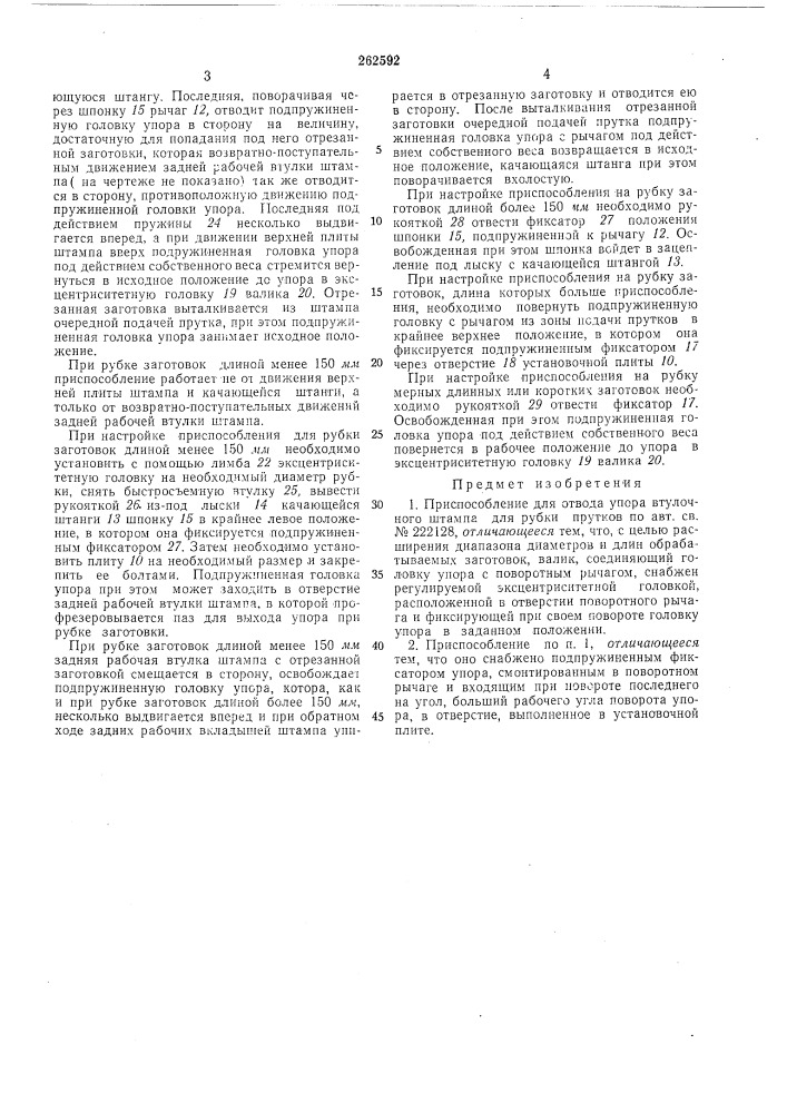 Приспособление для отвода упора втулочногоштампа (патент 262592)