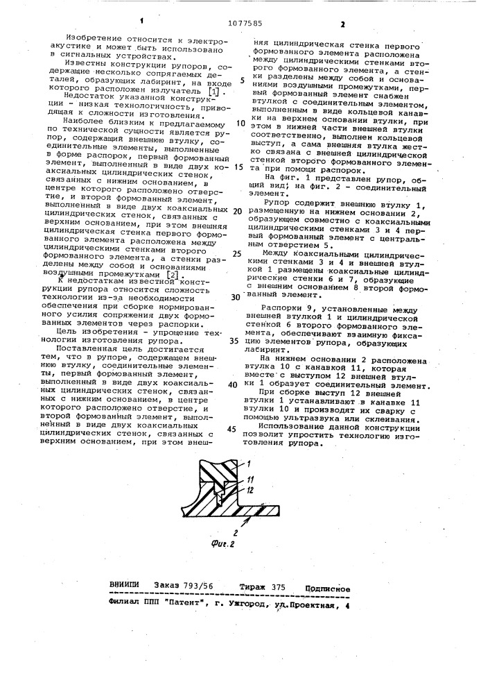 Рупор (патент 1077585)