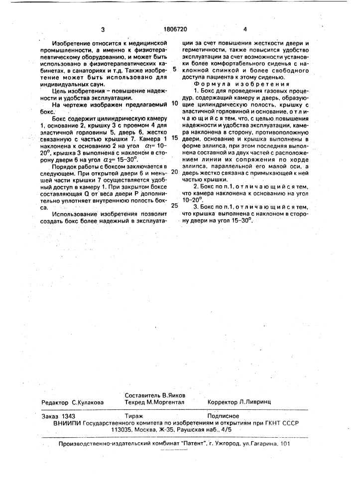 Бокс для проведения газовых процедур (патент 1806720)