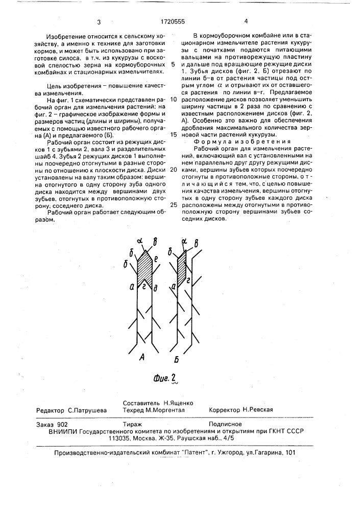 Рабочий орган для измельчения растений (патент 1720555)