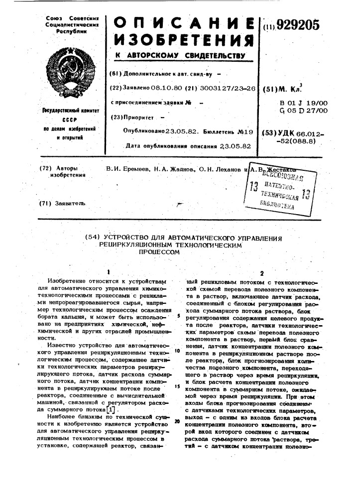 Устройство для автоматического управления рециркуляционным технологическим процессом (патент 929205)