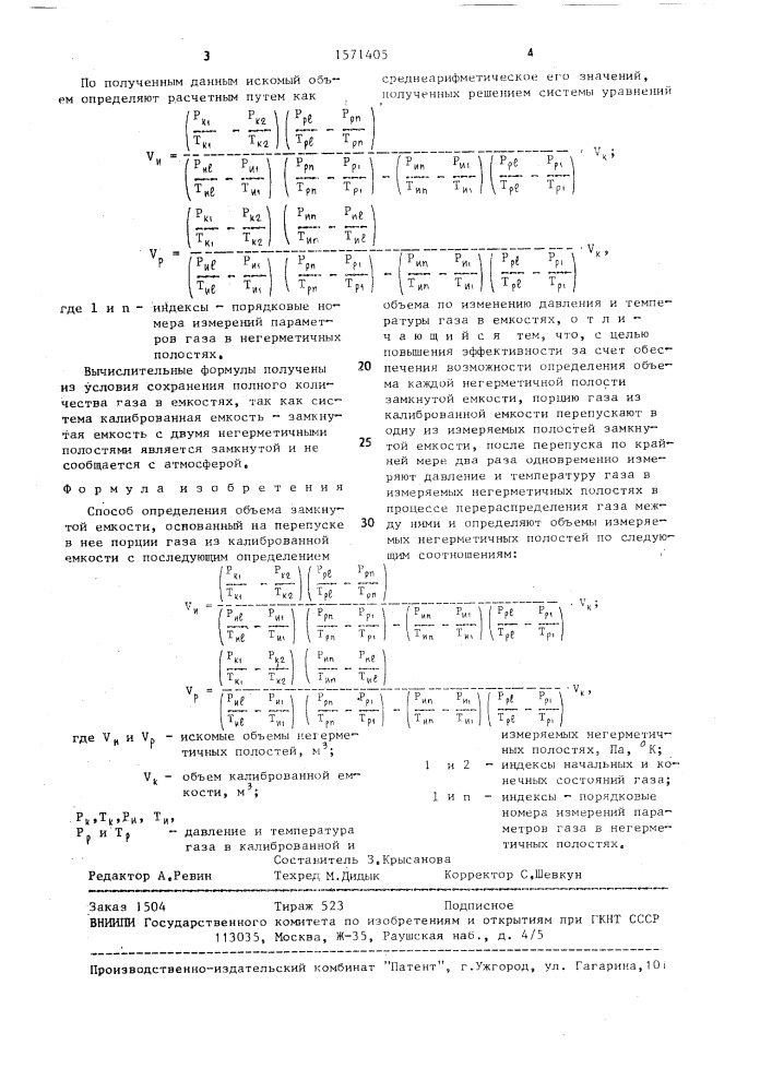 Способ определения объема замкнутой емкости (патент 1571405)