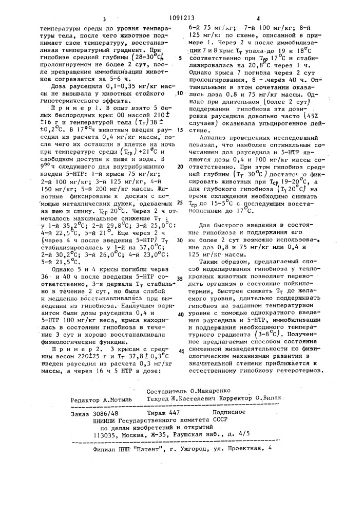 Способ моделирования гипобиоза у теплокровных животных (патент 1091213)