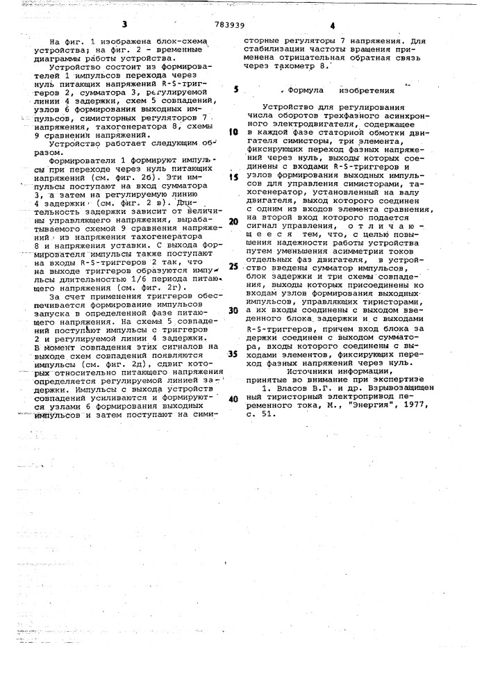 Устройство для регулирования числа оборотов трехфазного асинхронного электродвигателя (патент 783939)