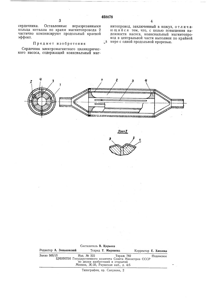 Сердечник электромагнитного цилиндрического насоса (патент 458078)
