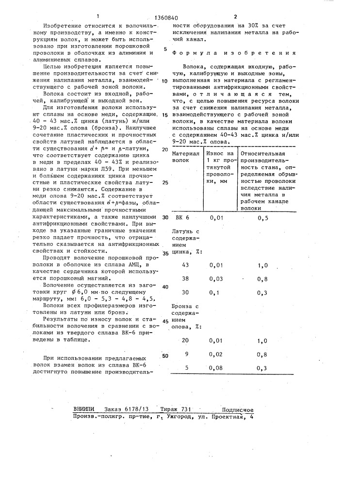 Волока (патент 1360840)