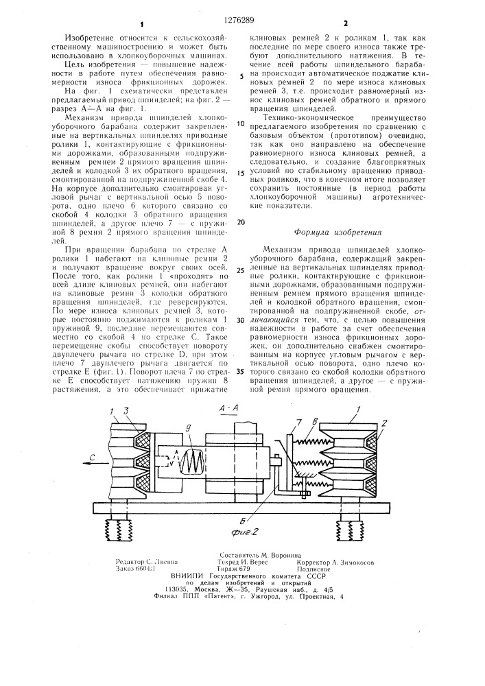 Механизм привода шпинделей хлопкоуборочного барабана (патент 1276289)