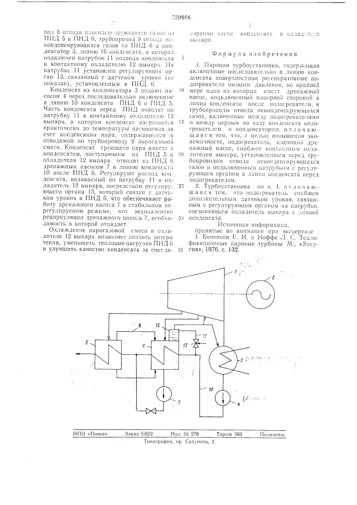 Паровая турбоустановка (патент 730986)