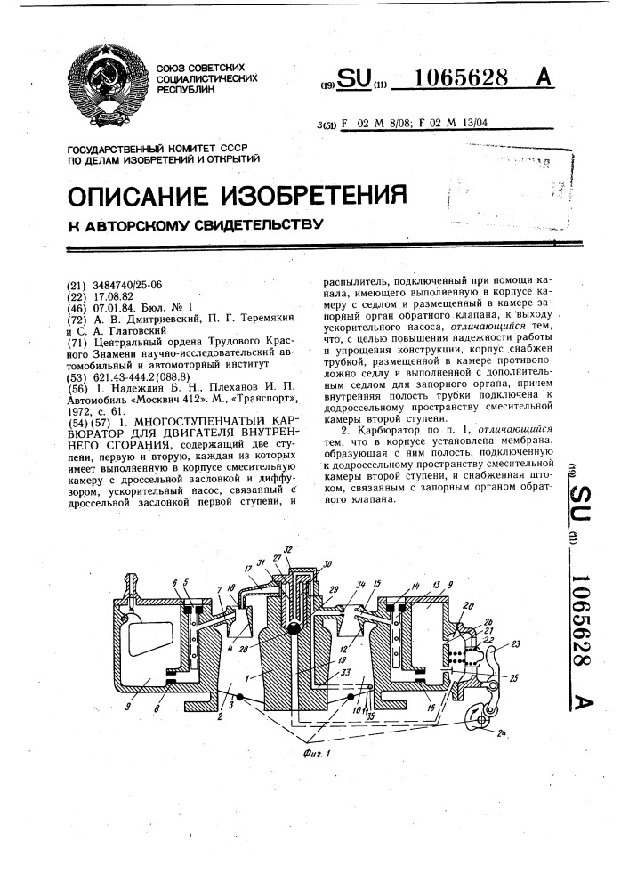 Многоступенчатый карбюратор для двигателя внутреннего сгорания (патент 1065628)