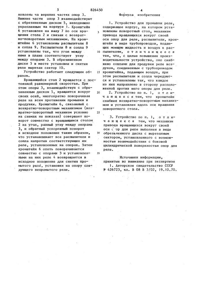 Устройство для промывки реле (патент 826450)