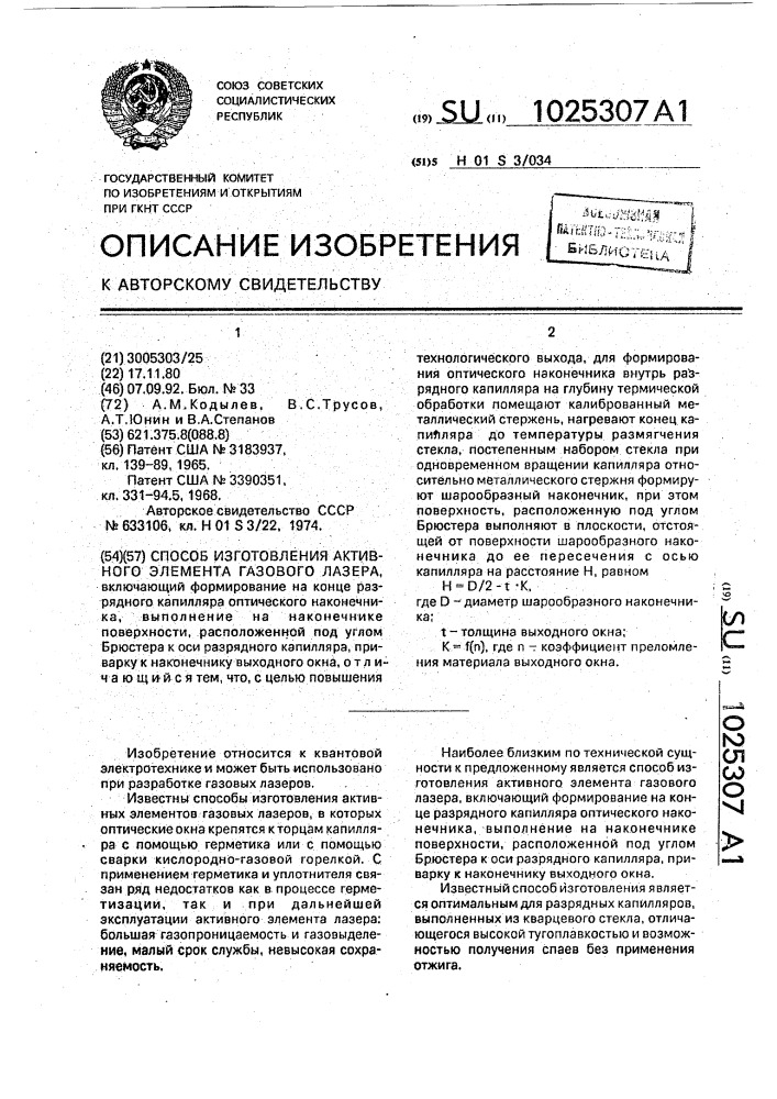 Способ изготовления активного элемента газового лазера (патент 1025307)