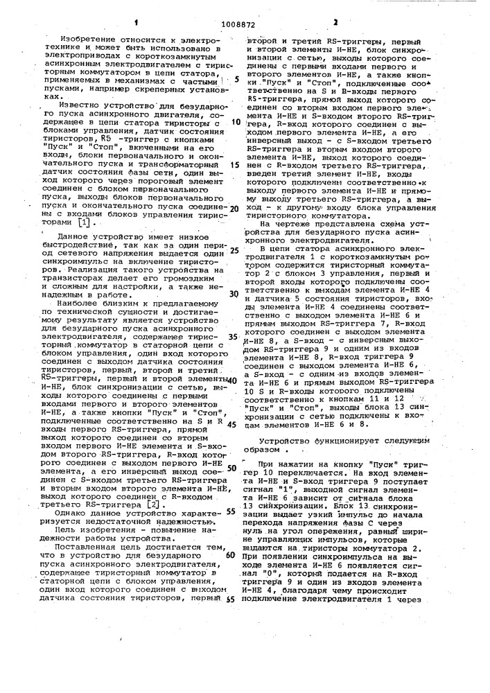 Устройство для безударного пуска асинхронного электродвигателя (патент 1008872)