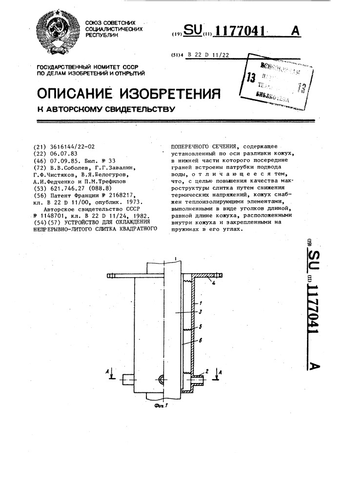 Устройство для охлаждения непрерывно-литого слитка квадратного поперечного сечения (патент 1177041)