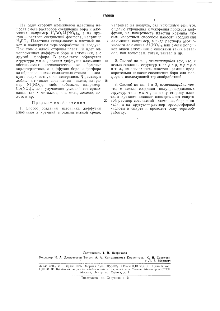Способ создания источника диффузии алюминияв кремний (патент 176989)